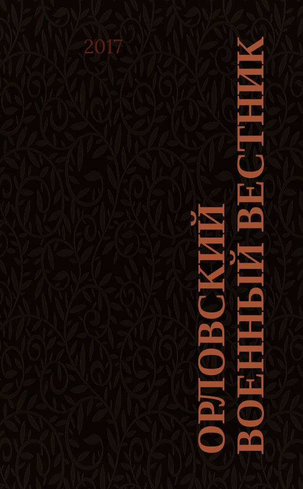 Орловский военный вестник : военно-исторический журнал. 2017, № 5 (62) : Война закончилась там, откуда она пришла