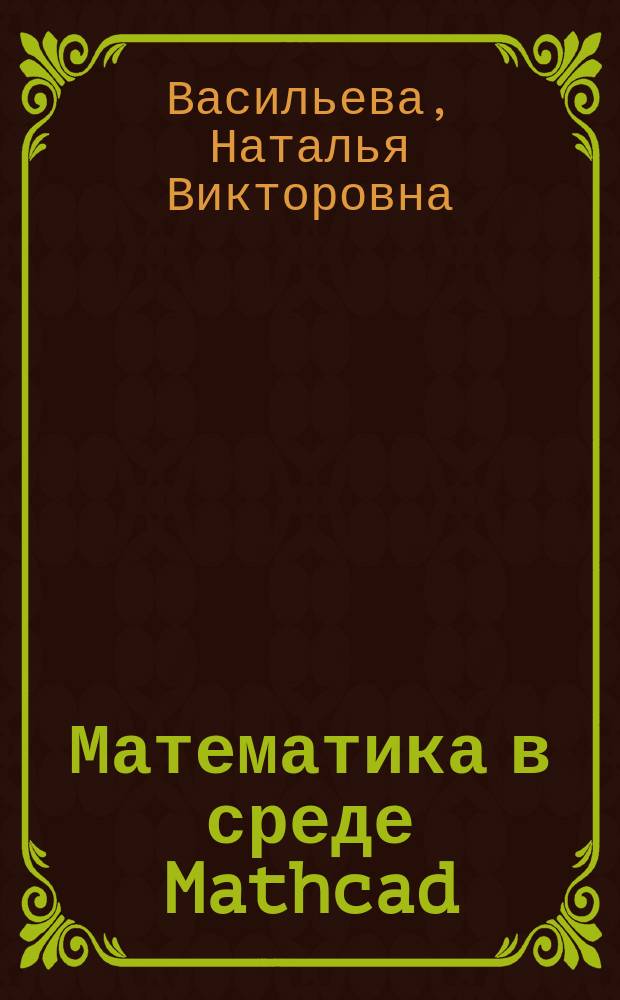 Математика в среде Mathcad : учебное пособие