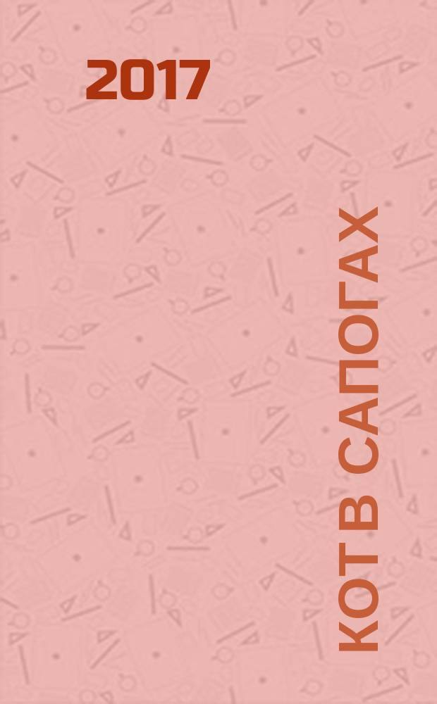 Кот в сапогах : любимые сказки : для дошкольного возраста : родителям для чтения вслух и показа детям