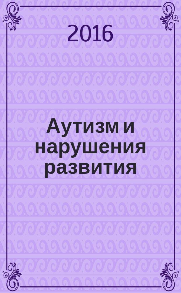 Аутизм и нарушения развития : научно-практический журнал. 2016, № 4 (53) (спец. вып.) : Комплексное сопровождение детей с расстройствами аутического спектра