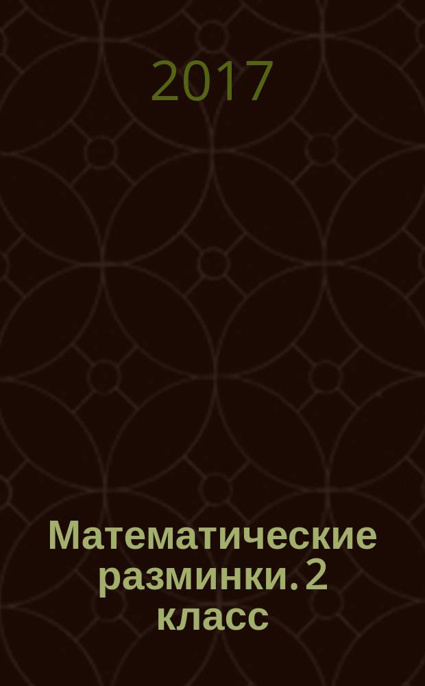 Математические разминки. 2 класс : тренировочная тетрадь
