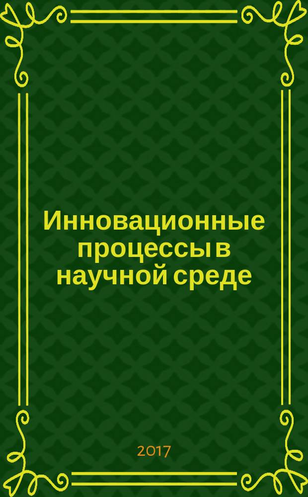Инновационные процессы в научной среде : сборник статей международной научно-практической конференции, 25 апреля 2017 г. : в 3 ч.
