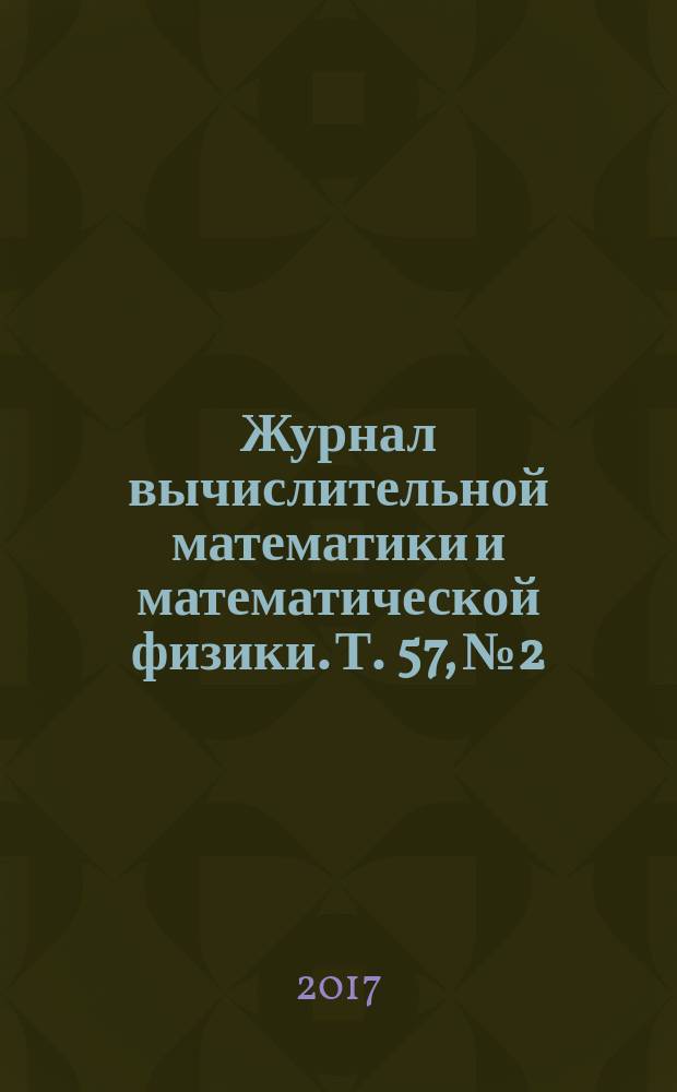 Журнал вычислительной математики и математической физики. Т. 57, № 2