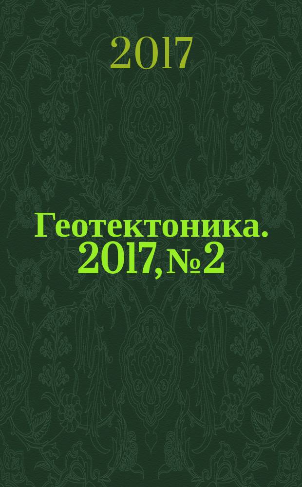 Геотектоника. 2017, № 2