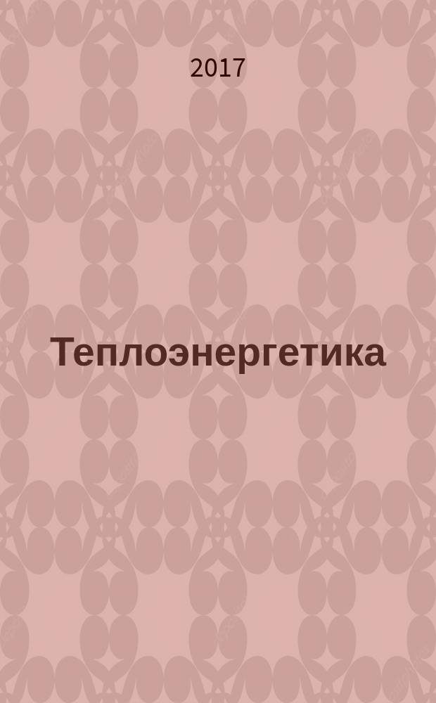 Теплоэнергетика : Орган М-ва электростанций и электропром. СССР, М-ва трансп. и тяж. машиностроения СССР и Акад. наук СССР. 2017, № 1