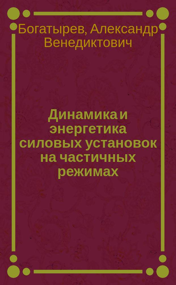 Динамика и энергетика силовых установок на частичных режимах : методические указания