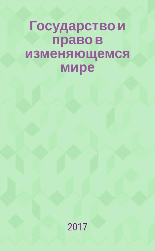 Государство и право в изменяющемся мире : II научно-практическая конференция с международным участием, 3 марта 2016, г. Нижний Новгород : сборник материалов
