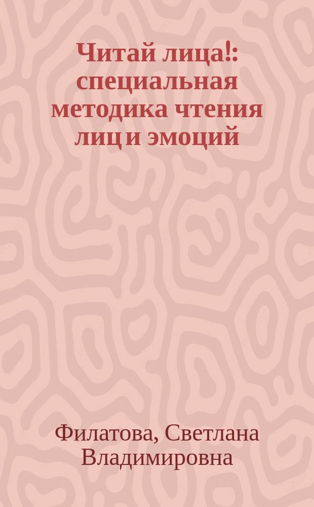 Читай лица! : специальная методика чтения лиц и эмоций