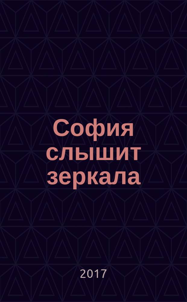 София слышит зеркала : роман