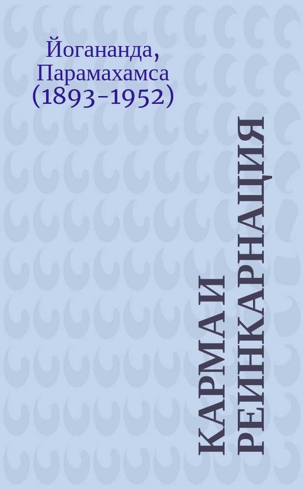 Карма и реинкарнация : утерянное и возрожденное знание