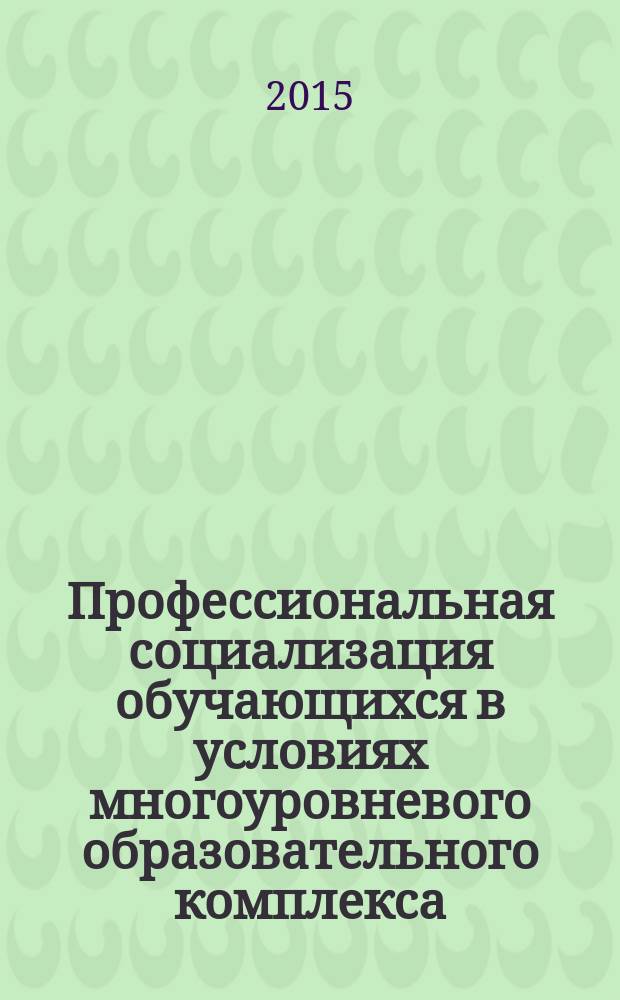 Профессиональная социализация обучающихся в условиях многоуровневого образовательного комплекса : автореферат диссертации на соискание ученой степени доктора педагогических наук : специальность 13.00.01 <Общая педагогика, история педагогики и образования>
