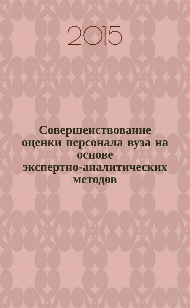 Совершенствование оценки персонала вуза на основе экспертно-аналитических методов : автореферат диссертации на соискание ученой степени кандидата экономических наук : специальность 08.00.05 <Экономика и управление народным хозяйством по отраслям и сферам деятельности, в т.ч.: экономика, организация и управление предприятиями,>