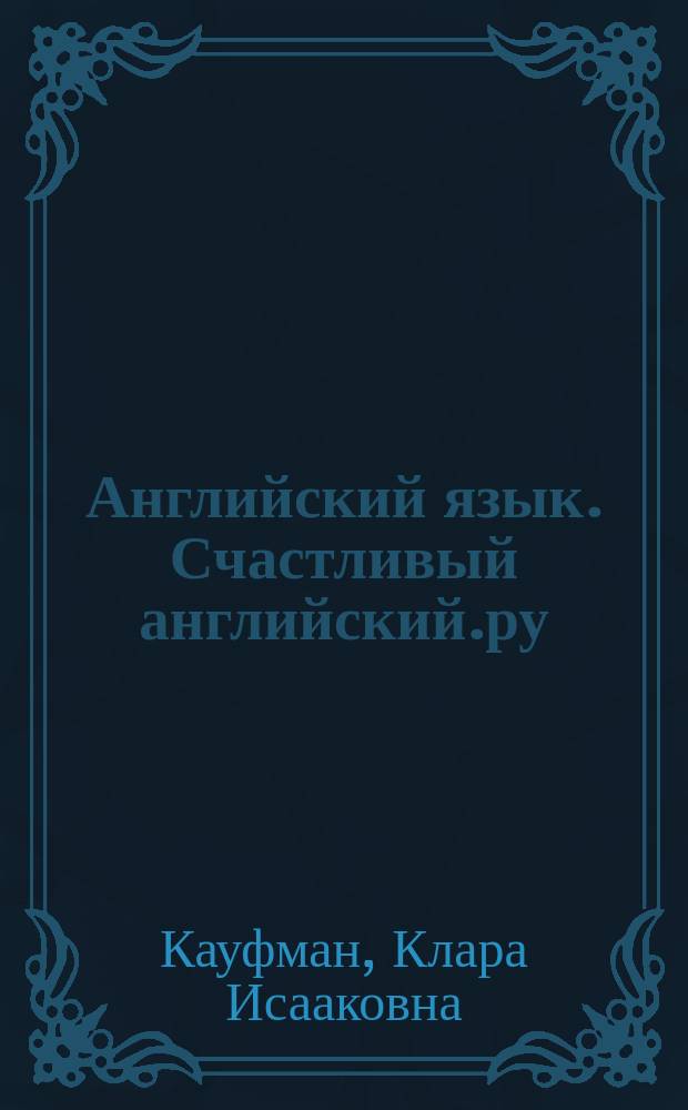 Английский язык. Счастливый английский.ру / Happy English.ru : учебное пособие : рабочая тетрадь № 2 к учебнику для 3-го класса общеобразовательных учреждений : в 2 частях