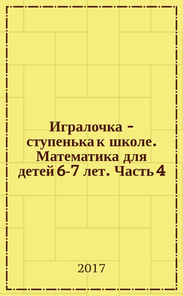 Игралочка - ступенька к школе. Математика для детей 6-7 лет. Часть 4 (2)