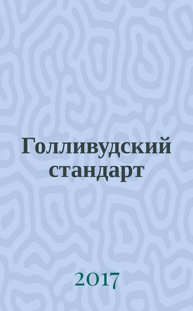Голливудский стандарт : как написать сценарий для кино и ТВ, который купят