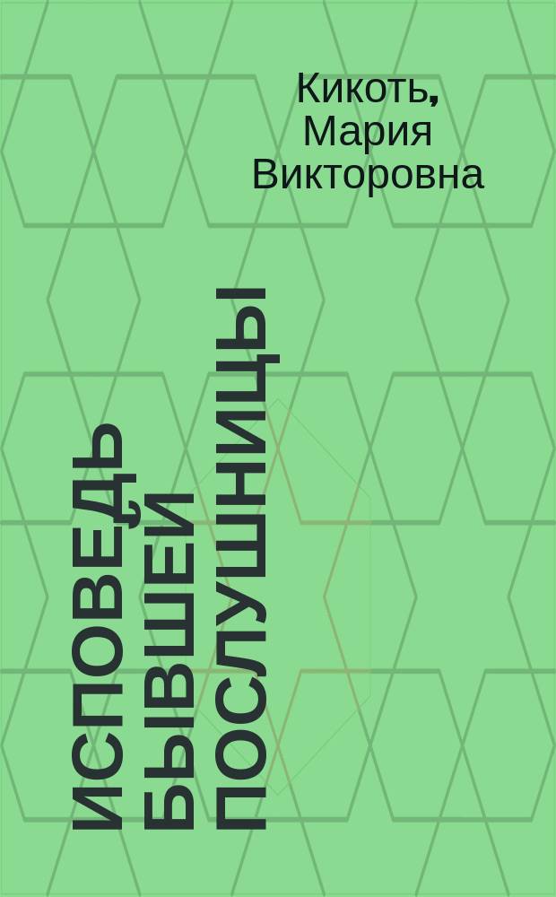 Исповедь бывшей послушницы : полная версия