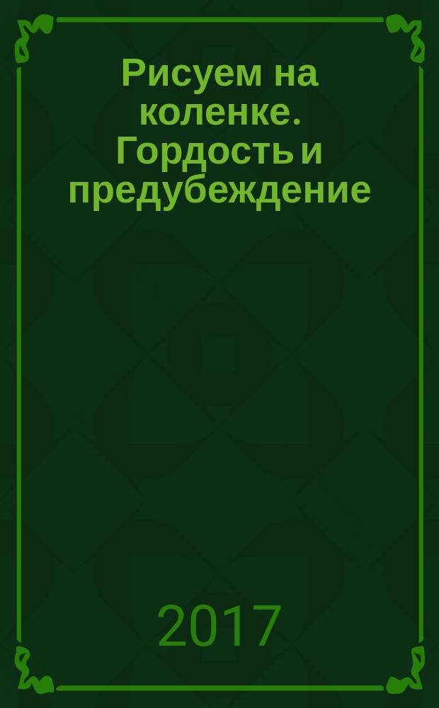 Рисуем на коленке. Гордость и предубеждение : 12+