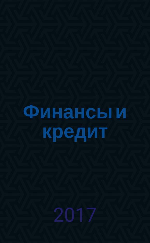 Финансы и кредит : Ежемес. журн. Т. 23, вып. 19 (739)