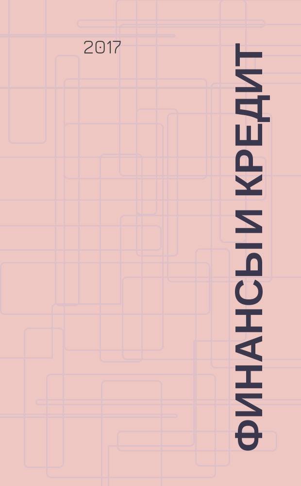 Финансы и кредит : Ежемес. журн. Т. 23, вып. 20 (740)
