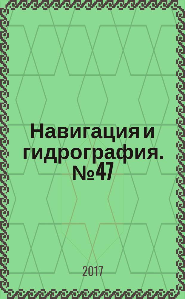 Навигация и гидрография. № 47