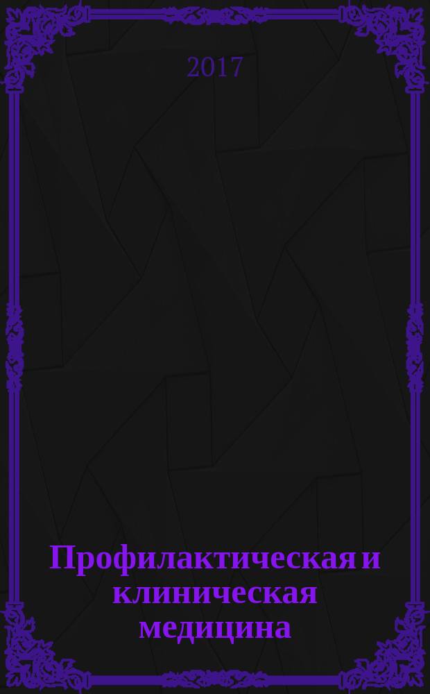 Профилактическая и клиническая медицина : научно-практический журнал. 2017, № 1 (62)