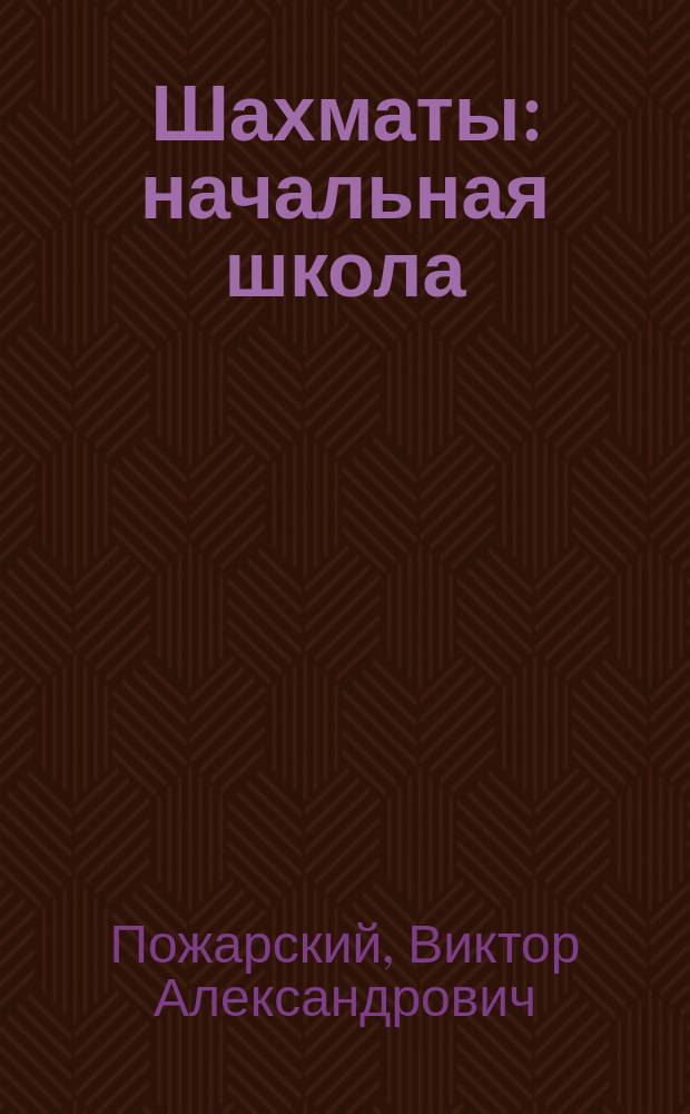 Шахматы : начальная школа : учебник для факультативного изучения предмета "Шахматы" в начальных классах общеобразовательных школ