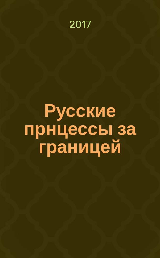 Русские прнцессы за границей : воспоминания августейших особ