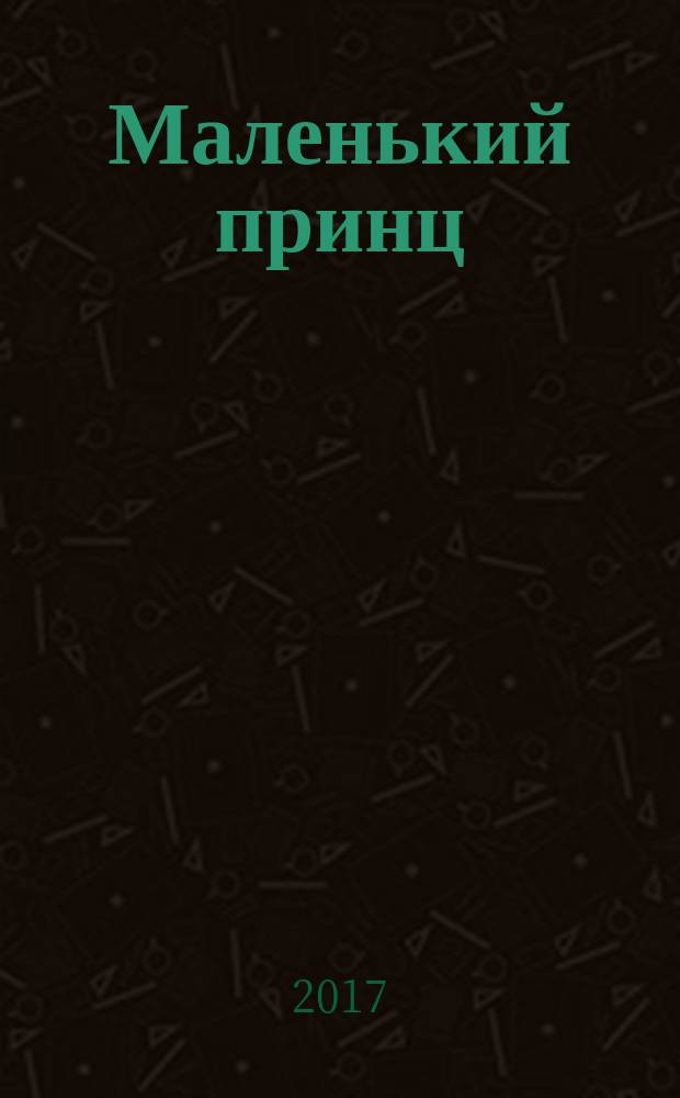 Маленький принц : сказка-притча