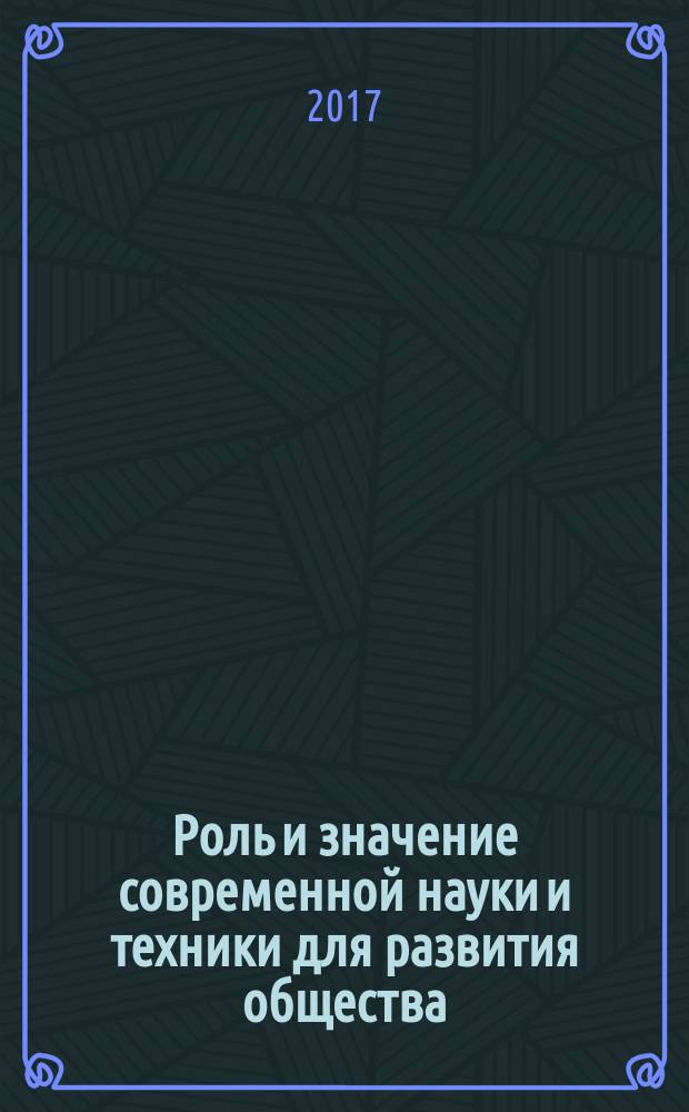 Роль и значение современной науки и техники для развития общества : сборник статей Международной научно-практической конференции, 28 апреля 2017 г., [г. Екатеринбург в 3 ч. Ч. 2