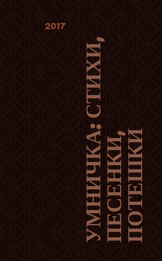 Умничка : стихи, песенки, потешки : для детей до 3-х лет