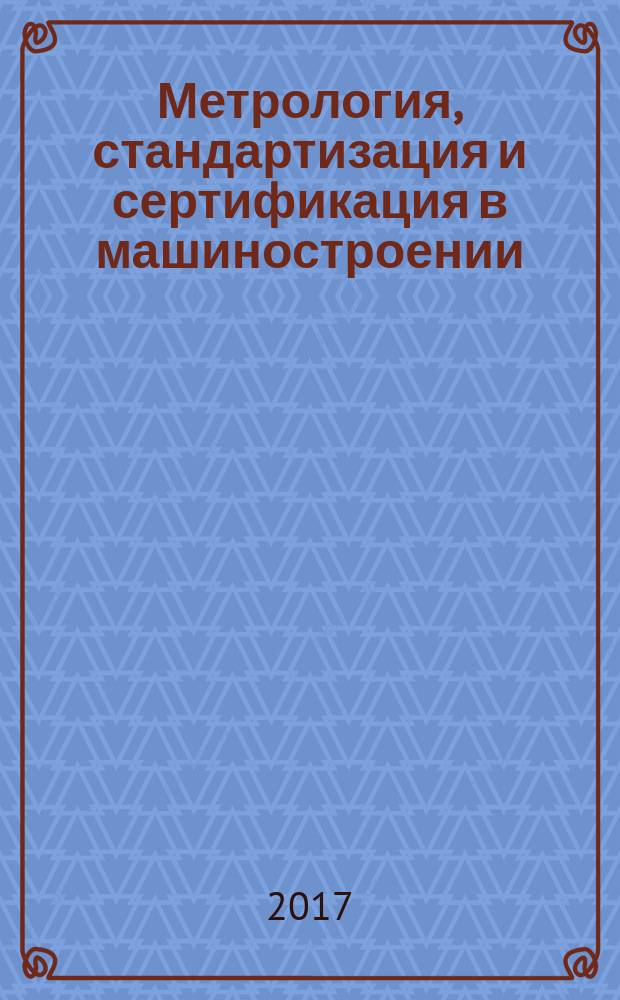 Метрология, стандартизация и сертификация в машиностроении : учебник для использования в учебном процессе образовательных учреждений, реализующих программы среднего профессионального образования