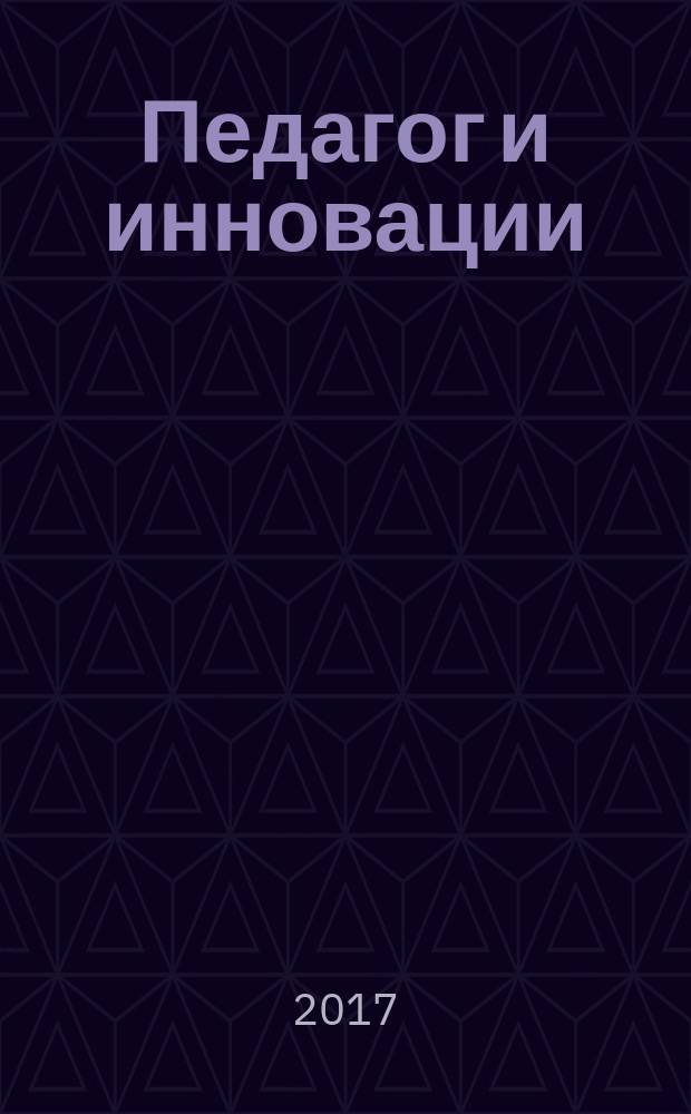 Педагог и инновации: идеи, опыт, практика : сборник статей