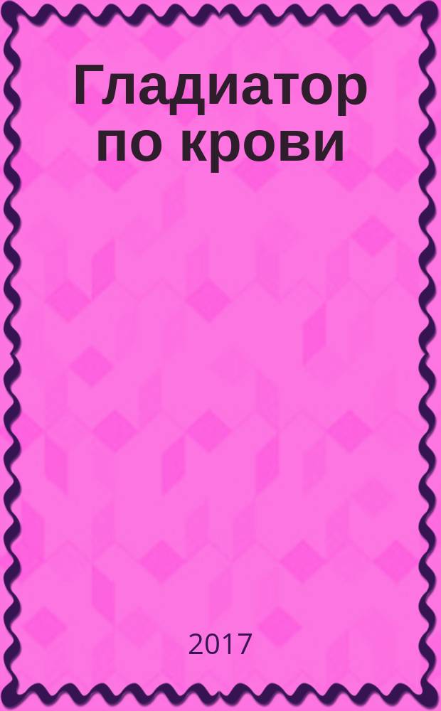 Гладиатор по крови