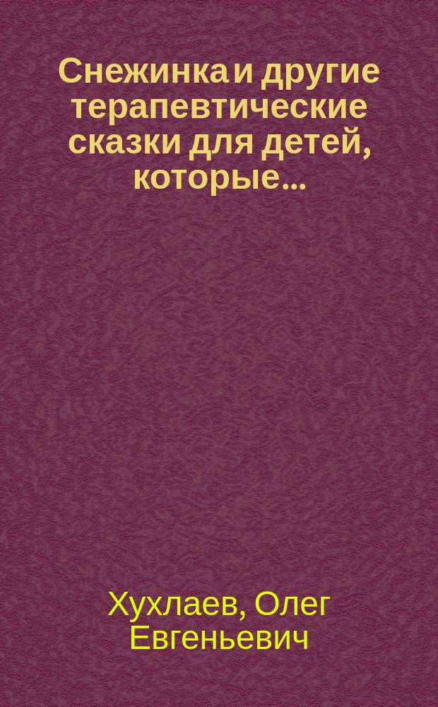 Снежинка и другие терапевтические сказки для детей, которые...