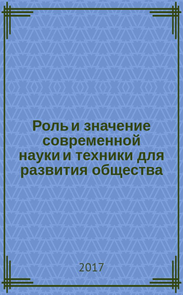 Роль и значение современной науки и техники для развития общества : сборник статей Международной научно-практической конференции, 28 апреля 2017 г., [г. Екатеринбург в 3 ч. Ч. 1