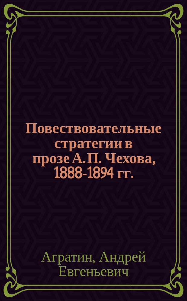 Повествовательные стратегии в прозе А. П. Чехова, 1888-1894 гг.