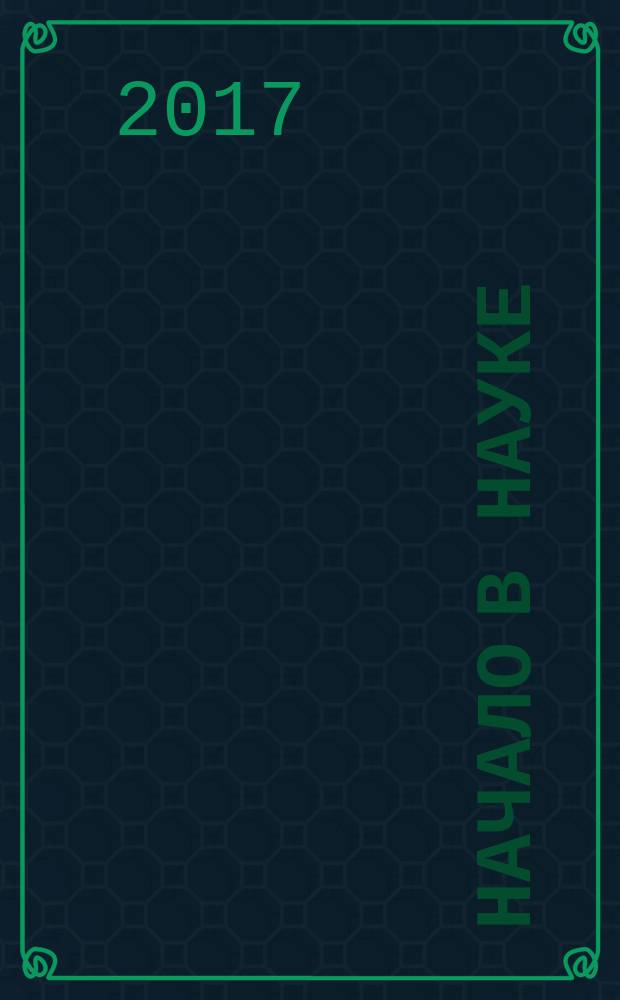 Начало в науке : материалы IV Международной научно-практической конференции школьников, студентов, магистрантов и аспирантов, 20 апреля 2017 г. г. Уфа : в 3 ч