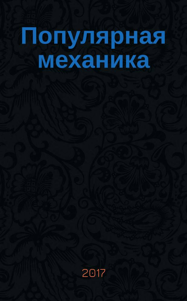 Популярная механика : Журн. о том, как устроен мир. 2017, июль