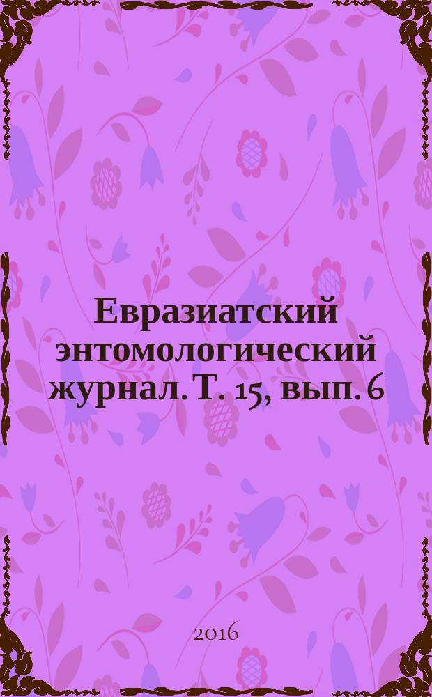 Евразиатский энтомологический журнал. Т. 15, вып. 6