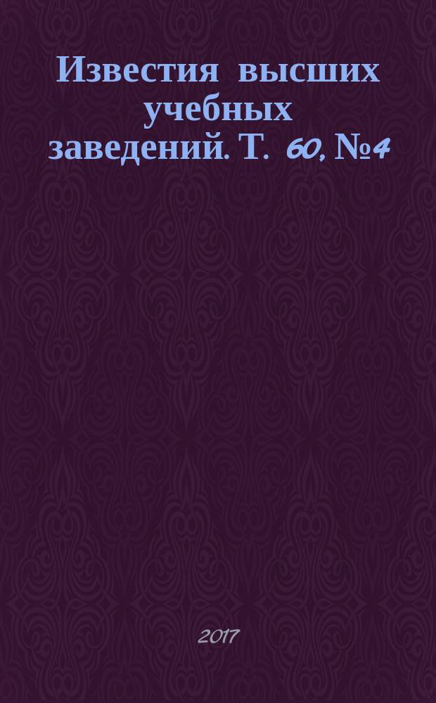 Известия высших учебных заведений. Т. 60, № 4