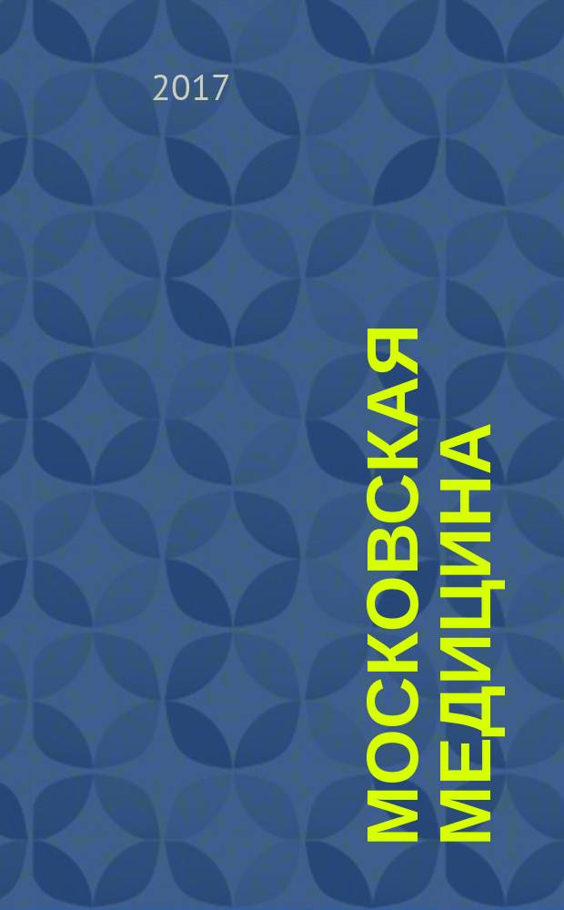 Московская медицина : журнал. 2017, № 3 (18) (спец. вып.)