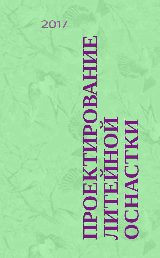 Проектирование литейной оснастки : методические указания к выполнению лабораторной работы