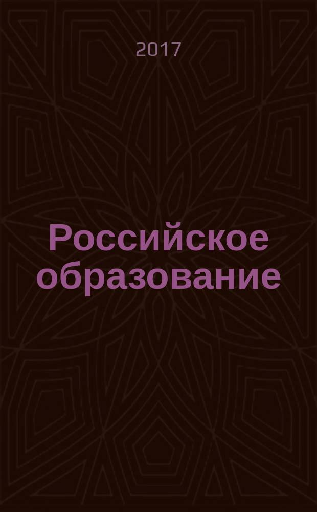 Российское образование : Кто есть кто в российском образовании Информ.-аналит. обзор. 2017, № 1