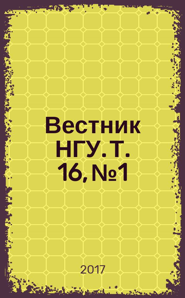 Вестник НГУ. Т. 16, № 1