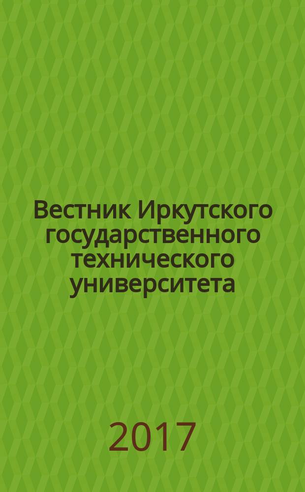 Вестник Иркутского государственного технического университета : научный журнал. Т. 21, № 4 (123)