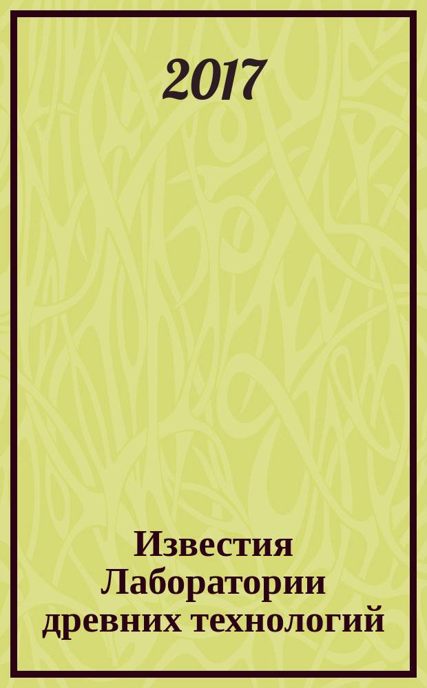 Известия Лаборатории древних технологий : научный журнал. Т. 13, № 1 (22)
