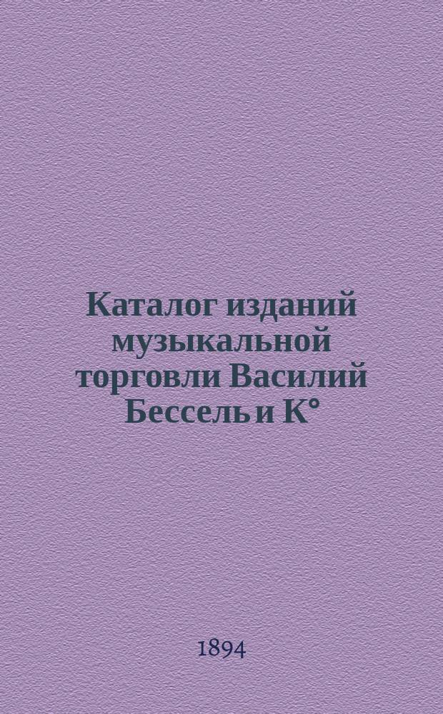 Каталог изданий музыкальной торговли Василий Бессель и К° : (основана в 1869 г.) : 1-е приложение