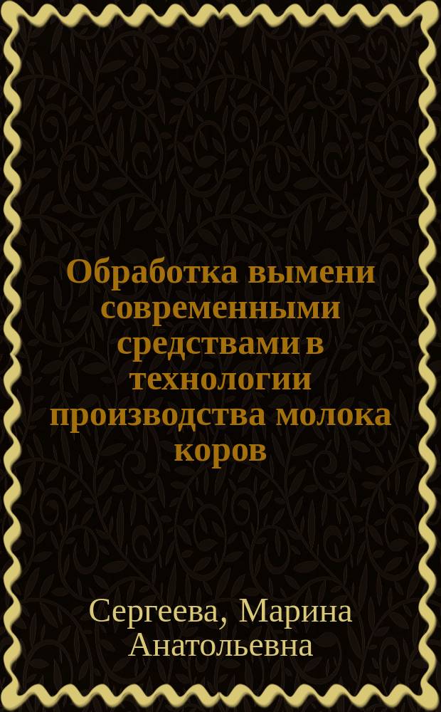 Обработка вымени современными средствами в технологии производства молока коров : автореферат дис. на соиск. уч. степ. кандидата сельскохозяйственных наук : специальность 06.02.10 <частная зоотехния>