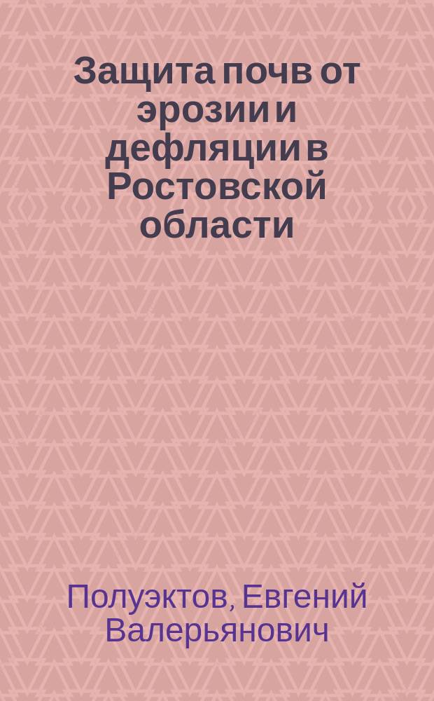 Защита почв от эрозии и дефляции в Ростовской области : (рекомендации)