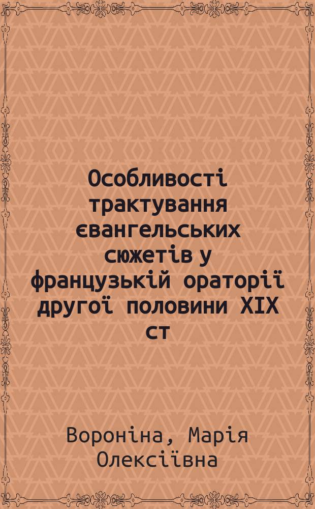 Особливостi трактування євангельських сюжетiв у французькiй ораторiï другоï половини ХIХ ст. крiзь призму iсторiï жанру ("Дитинство Христа" Г. Берлiоза та "Марiя Магдалина" Ж. Массне) : автореферат диссертацiï на здобуття наукового ступеня кандидата мистецтвознавства : спецiальнiсть 17.00.03 - Музичне мистецтво
